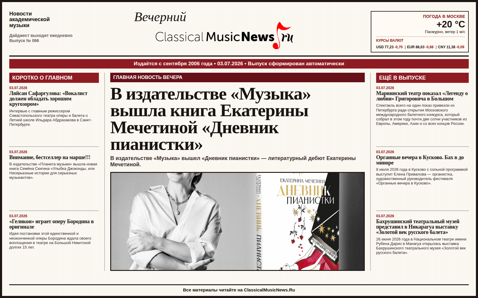 Выпуск от 03.07.2026