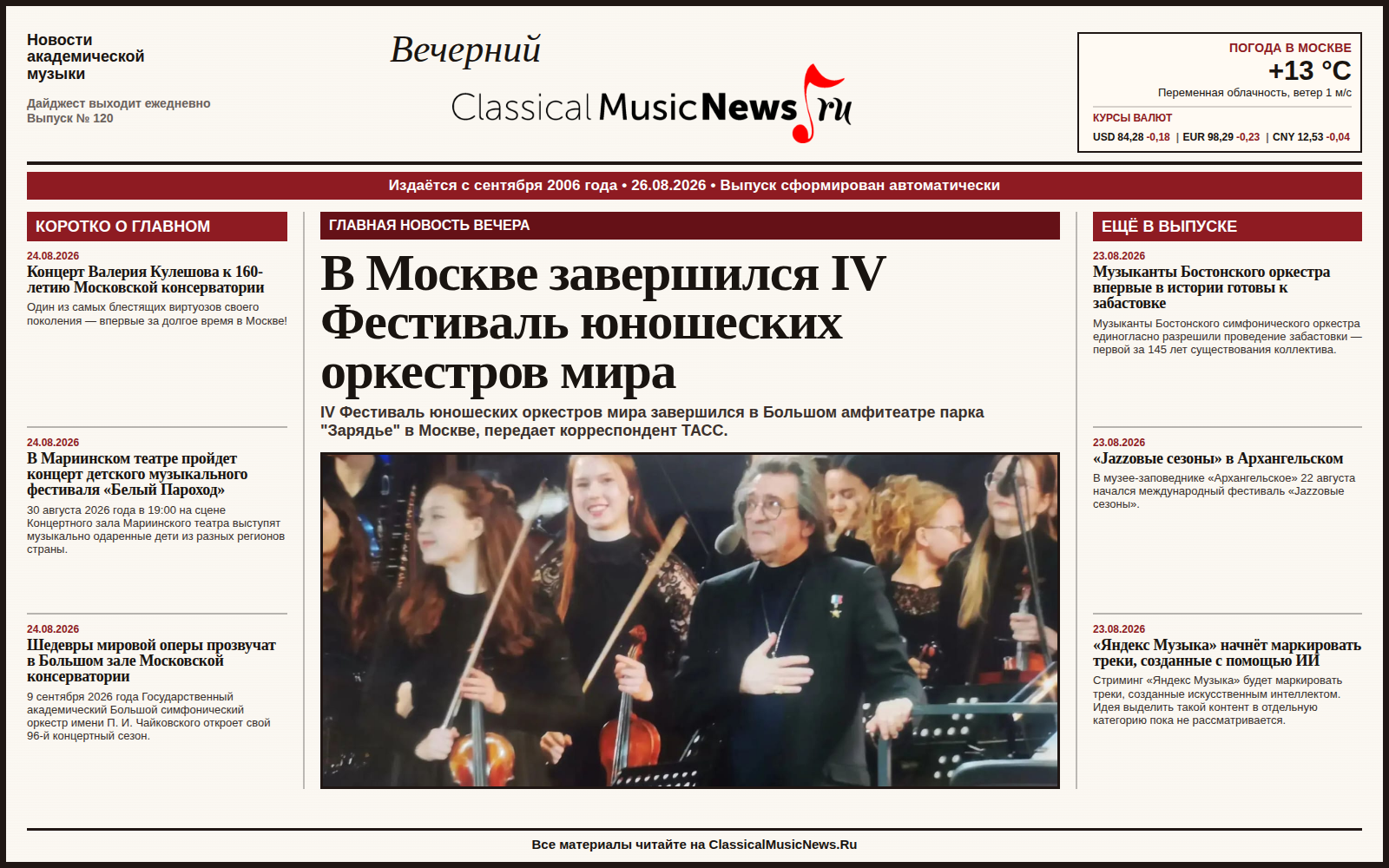 Последний выпуск от 26 августа 2026