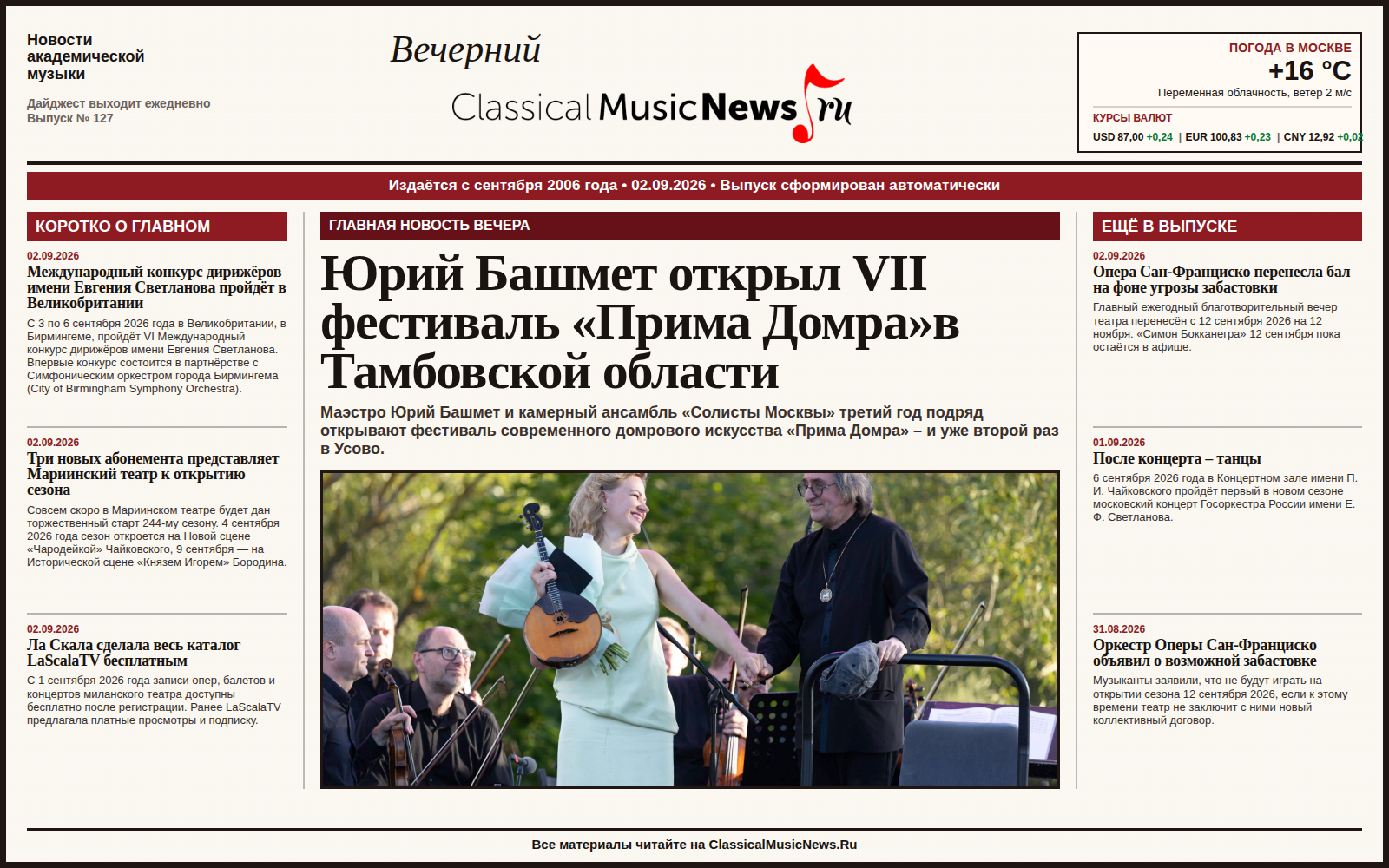 Выпуск от 02.09.2026